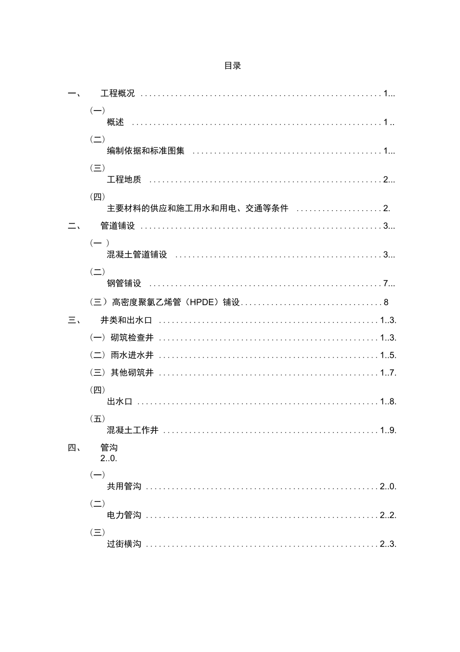 管網工程施工方案_第1頁