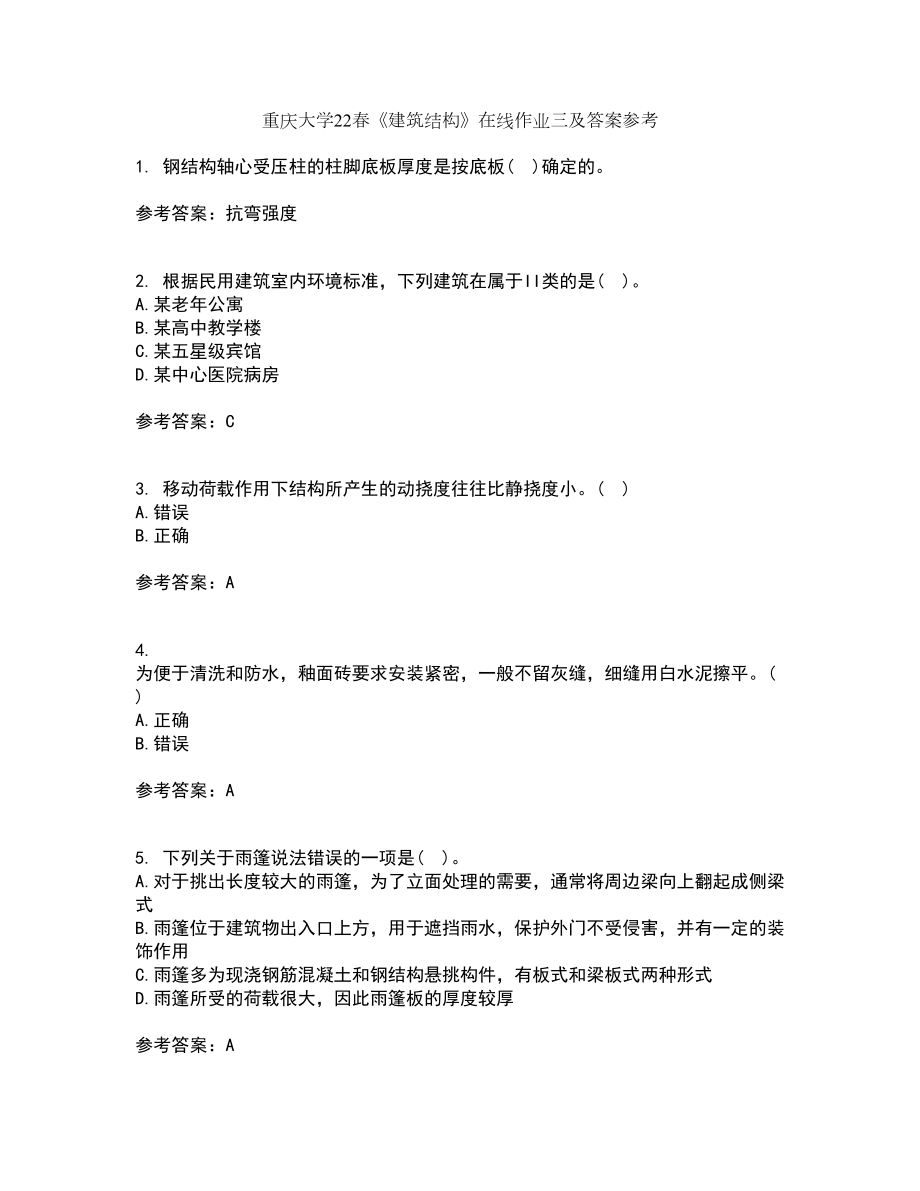 重庆大学22春《建筑结构》在线作业三及答案参考11_第1页