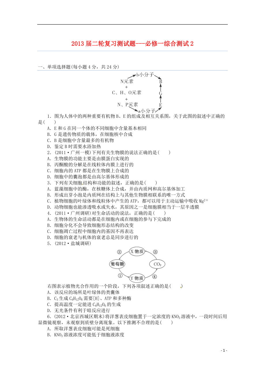 通用版高三二轮复习必修一综合测试2_第1页