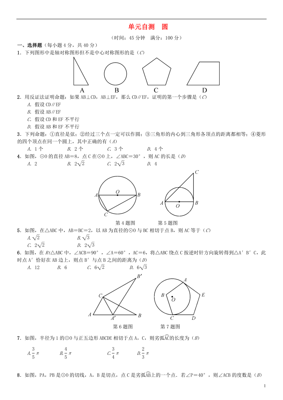 （安徽專版）2018年秋九年級(jí)數(shù)學(xué)下冊 單元自測4 圓習(xí)題 （新版）滬科版_第1頁