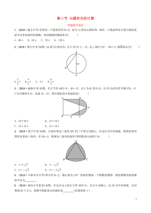 （棗莊專版）2019屆中考數(shù)學(xué)總復(fù)習(xí) 第1部分 第六章 圓 第三節(jié) 與圓有關(guān)的計(jì)算要題隨堂演練