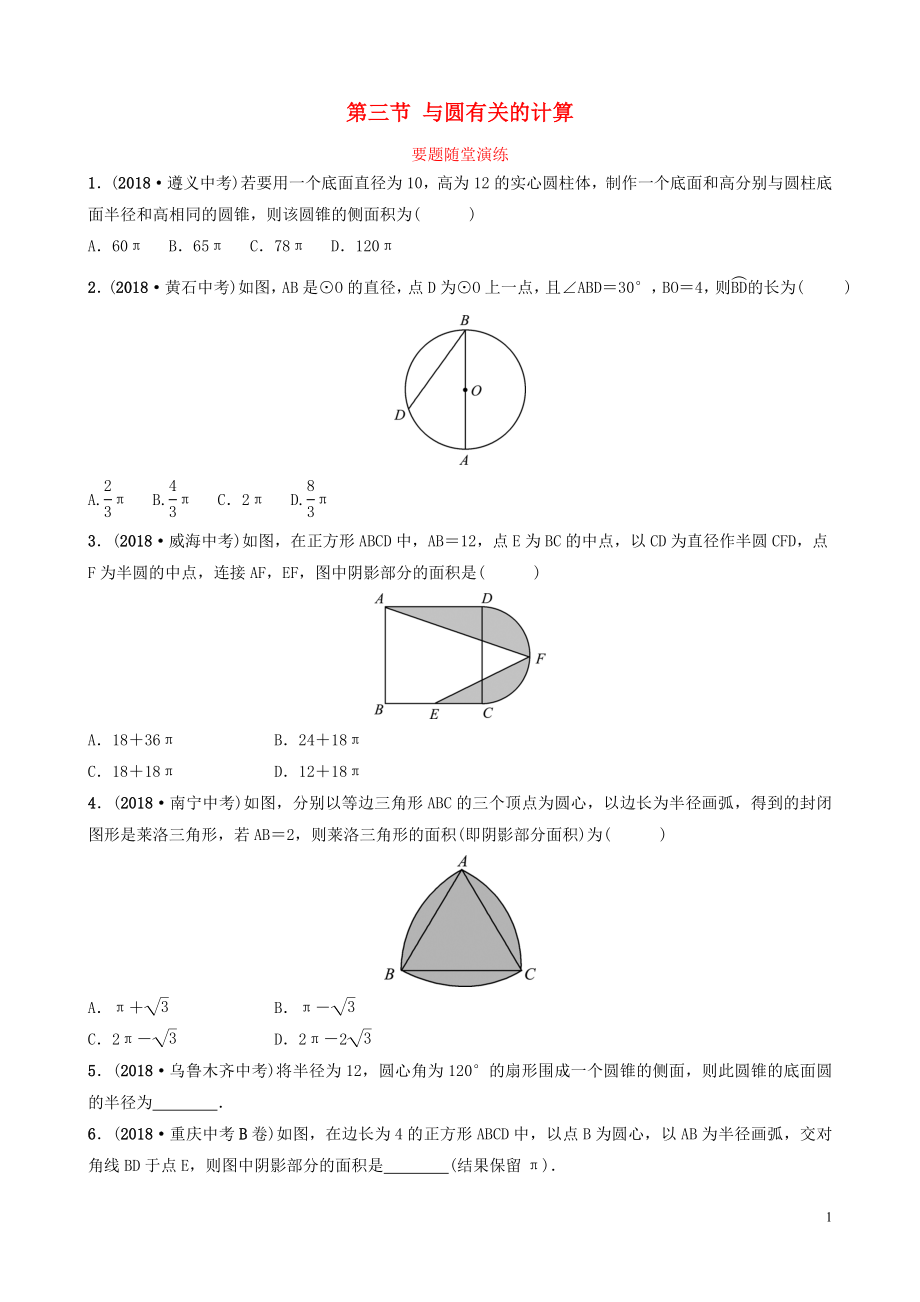 （棗莊專版）2019屆中考數(shù)學(xué)總復(fù)習(xí) 第1部分 第六章 圓 第三節(jié) 與圓有關(guān)的計算要題隨堂演練_第1頁