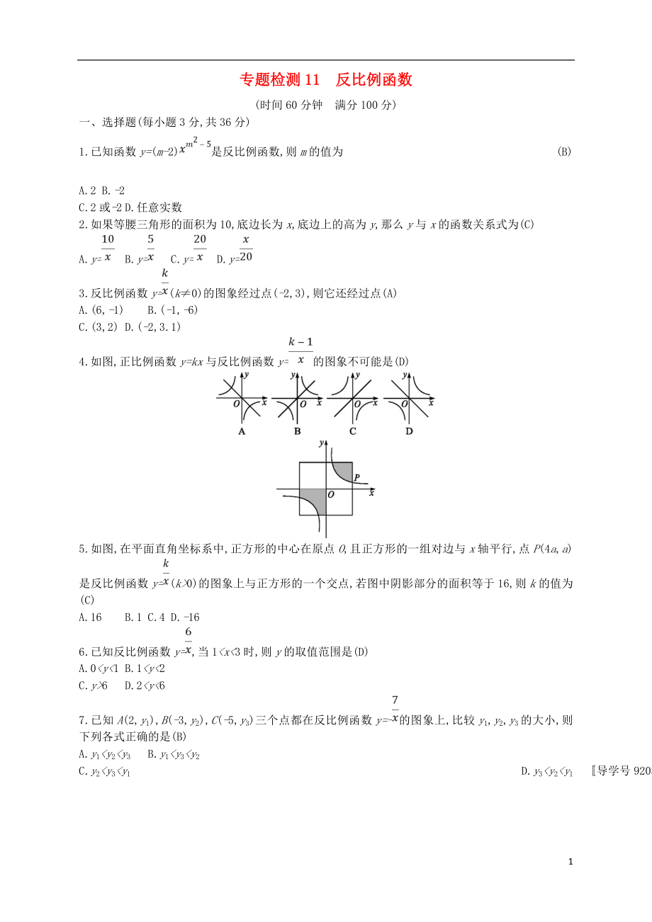 （通用版）2018年中考數(shù)學(xué)總復(fù)習(xí) 專題檢測(cè)11 反比例函數(shù)試題 （新版）新人教版_第1頁(yè)