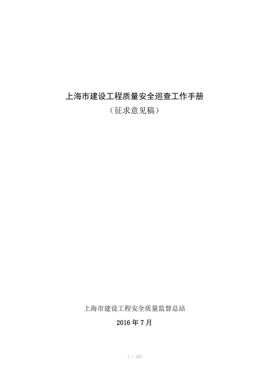 上海市建设工程质量安全巡查工作手册_第1页