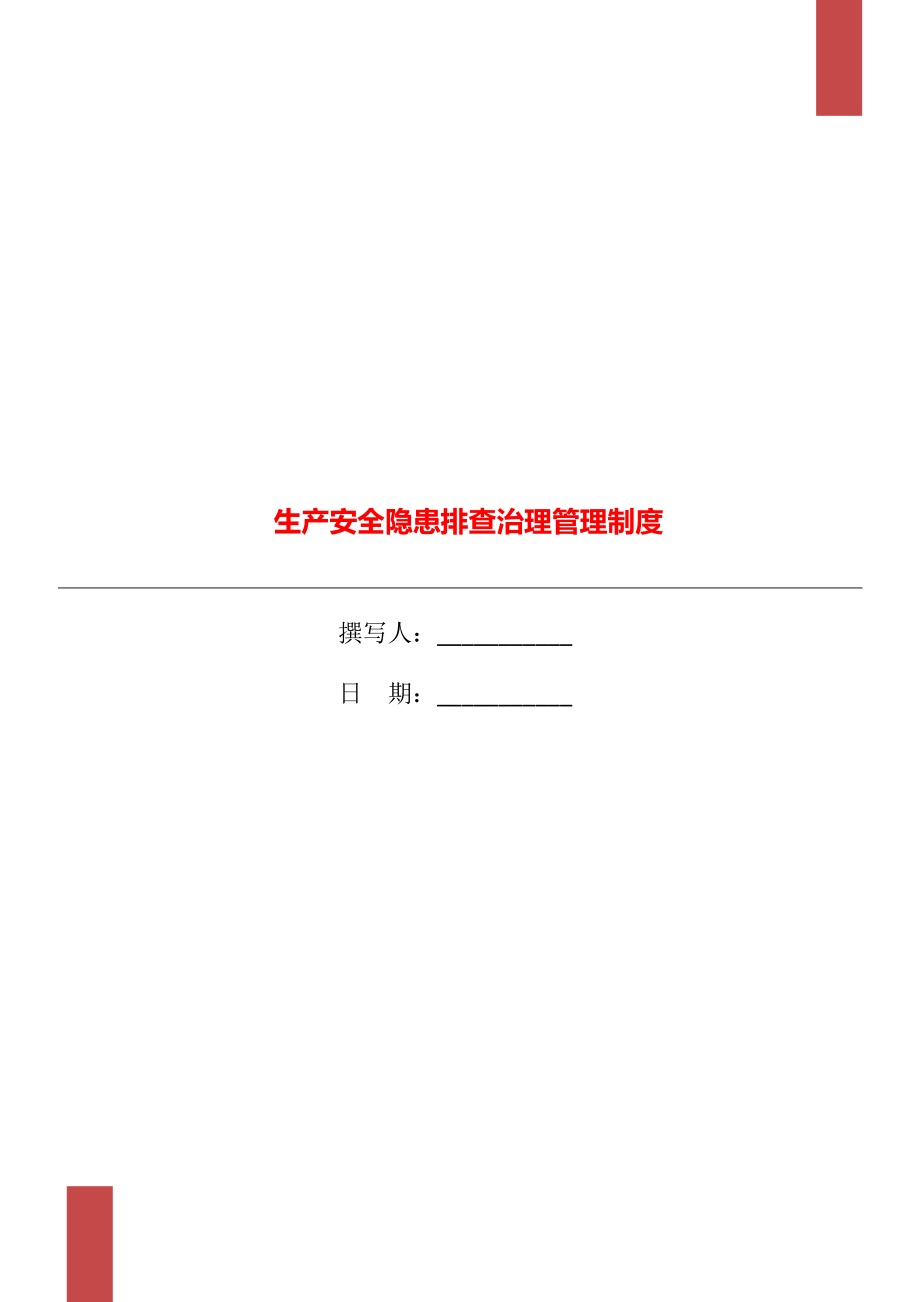 生产安全隐患排查治理管理制度_第1页