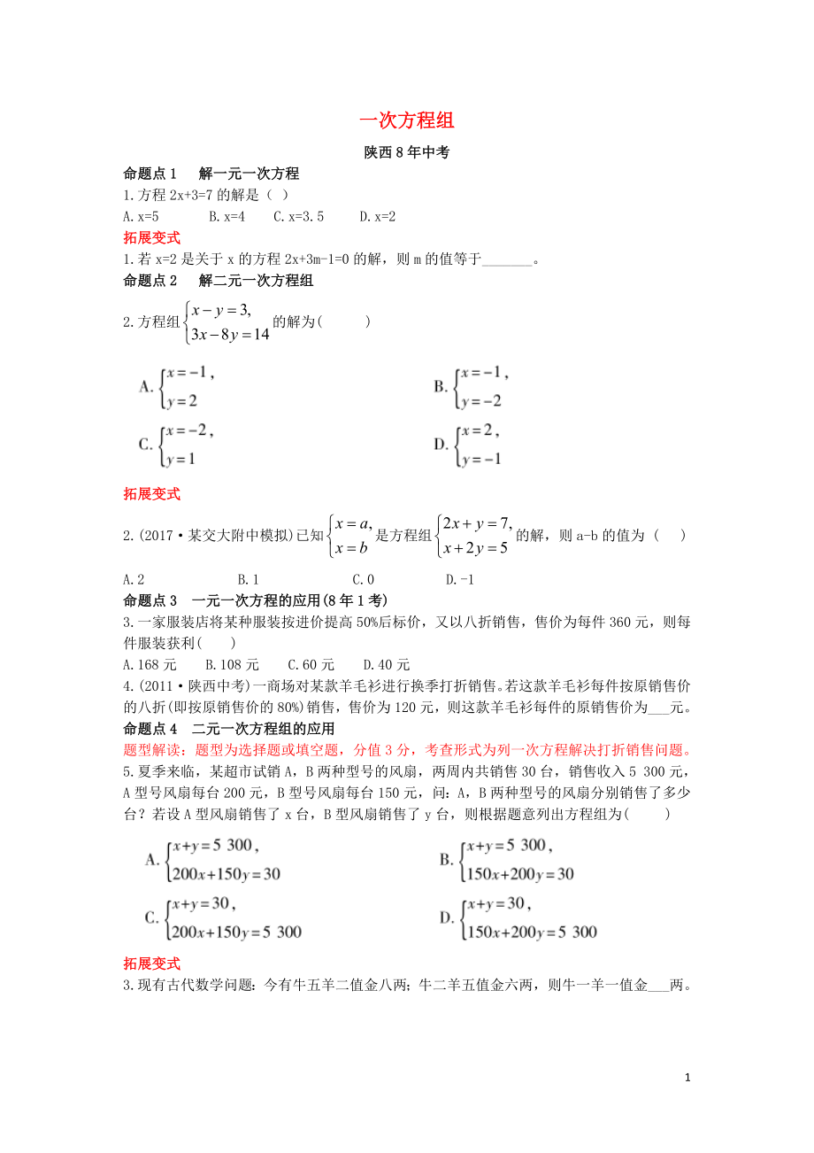 （陜西專用）2019版中考數(shù)學(xué)一練通 第一部分 基礎(chǔ)考點鞏固 第二章 方程（組）與不等式（組）2.1 一次方程組試題_第1頁