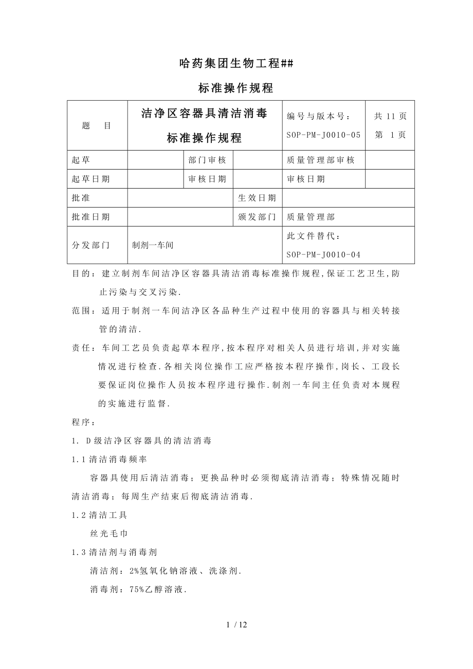 洁净区容器具清洁消毒标准操作规程[定稿]_第1页