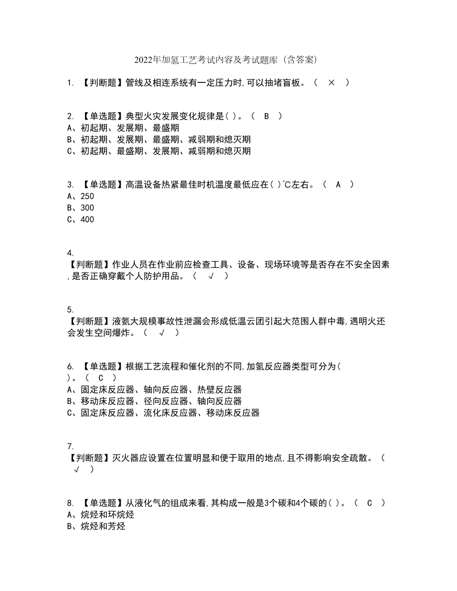 2022年加氢工艺考试内容及考试题库含答案参考27_第1页