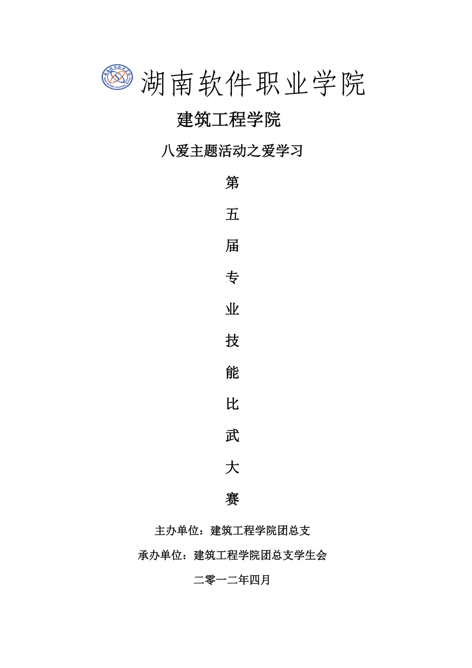 某建筑工程学院专业技能比武大赛策划书_第1页