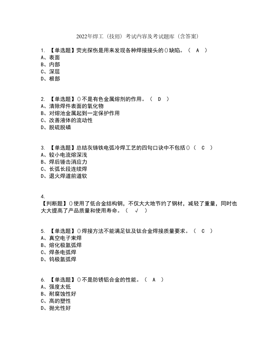 2022年焊工（技师）考试内容及考试题库含答案参考47_第1页