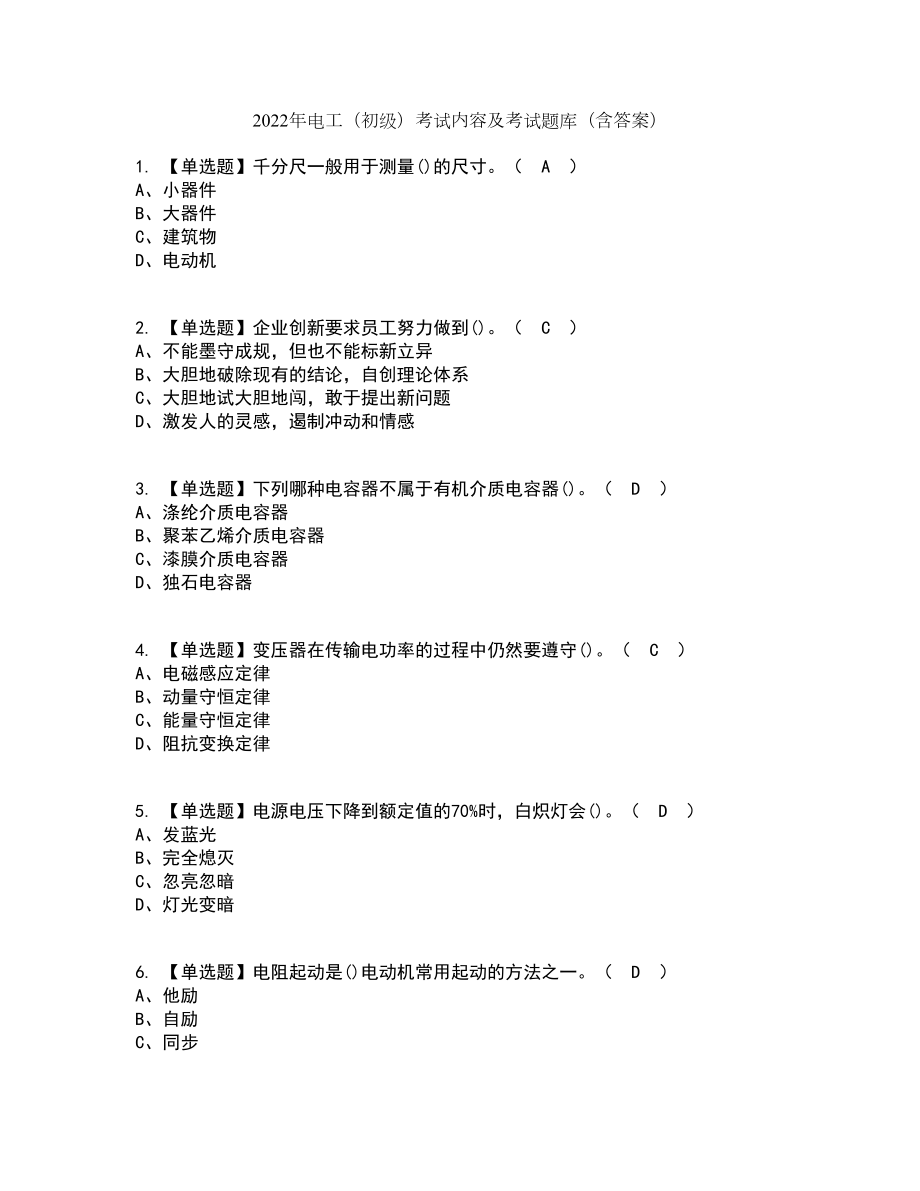 2022年电工（初级）考试内容及考试题库含答案参考50_第1页