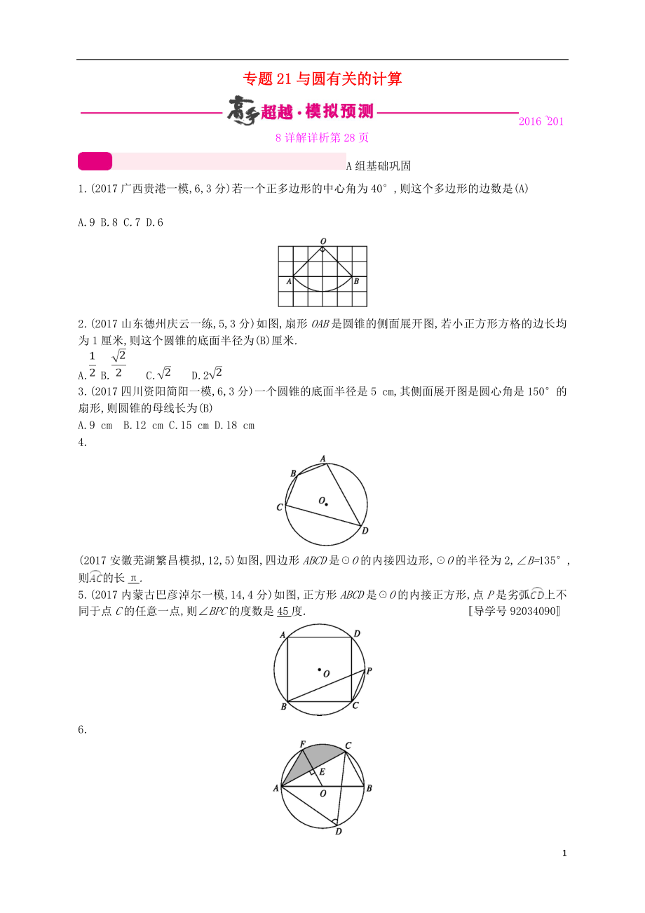 （通用版）2018年中考數(shù)學(xué)總復(fù)習(xí) 專題突破預(yù)測與詳解 第六單元 圓 專題21 與圓有關(guān)的計算試題 （新版）新人教版_第1頁