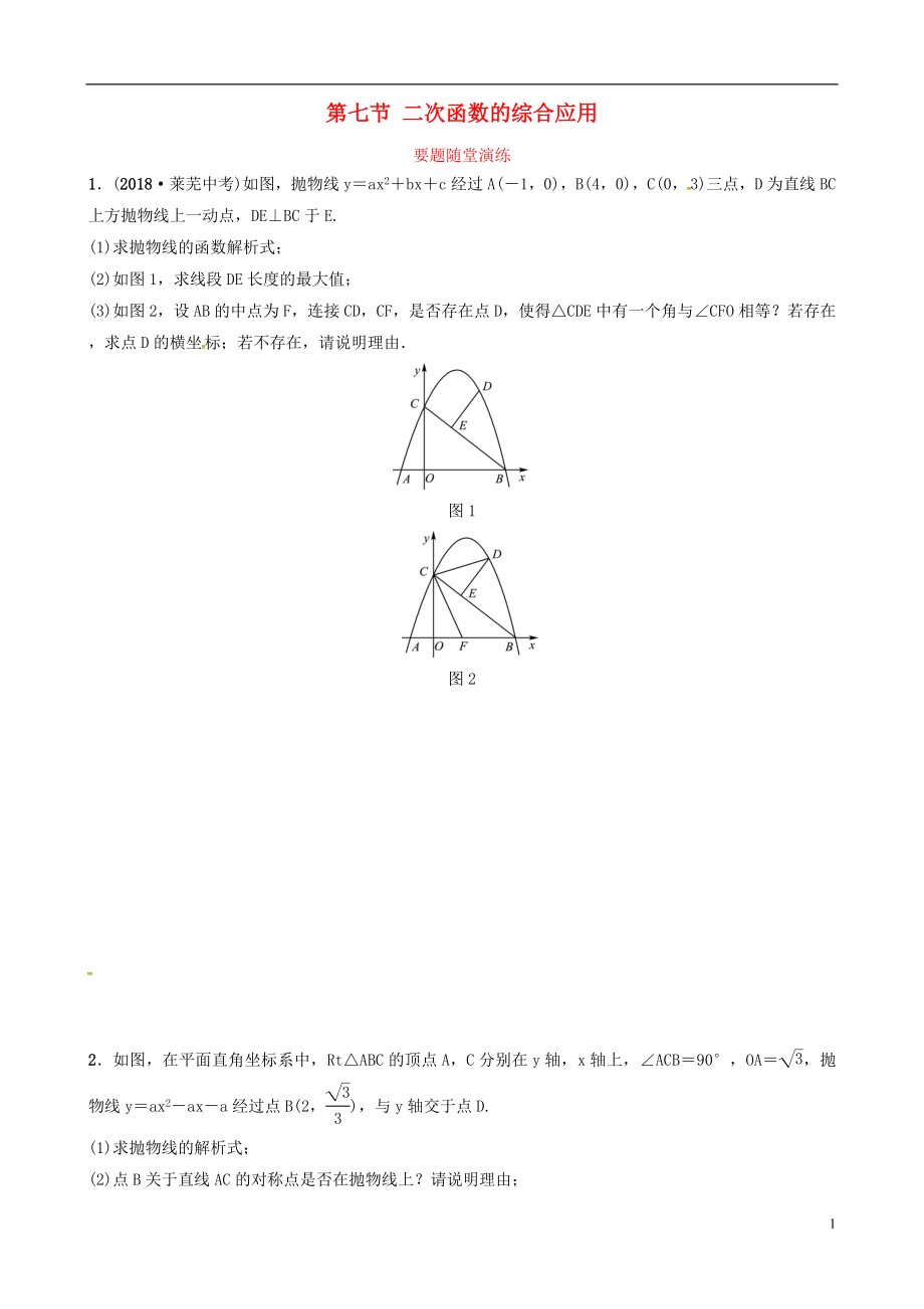 （東營專版）2019年中考數(shù)學(xué)復(fù)習(xí) 第三章 函數(shù) 第七節(jié) 二次函數(shù)的綜合應(yīng)用要題隨堂演練_第1頁