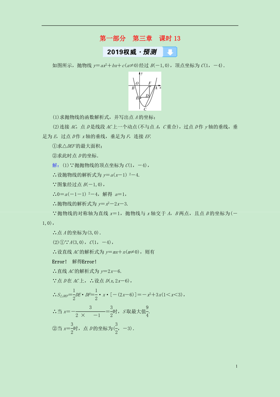 （遵义专版）2019中考数学高分一轮复习 第一部分 教材同步复习 第三章 函数 课时13 二次函数的综合与应用权威预测_第1页