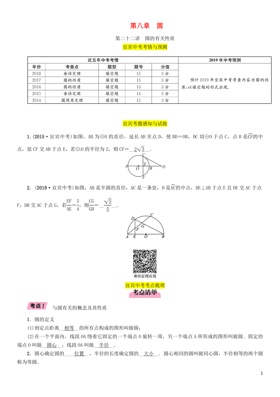 （宜賓專版）2019年中考數(shù)學(xué)總復(fù)習(xí) 第一編 教材知識(shí)梳理篇 第8章 圓 第22講 圓的有關(guān)性質(zhì)（精講）練習(xí)_第1頁