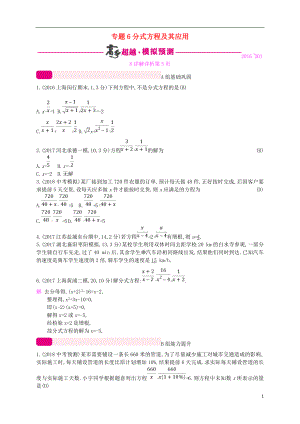 （通用版）2018年中考數(shù)學(xué)總復(fù)習(xí) 專題突破預(yù)測(cè)與詳解 第二單元 方程（組）與不等式（組）專題6 分式方程及其應(yīng)用試題 （新版）新人教版
