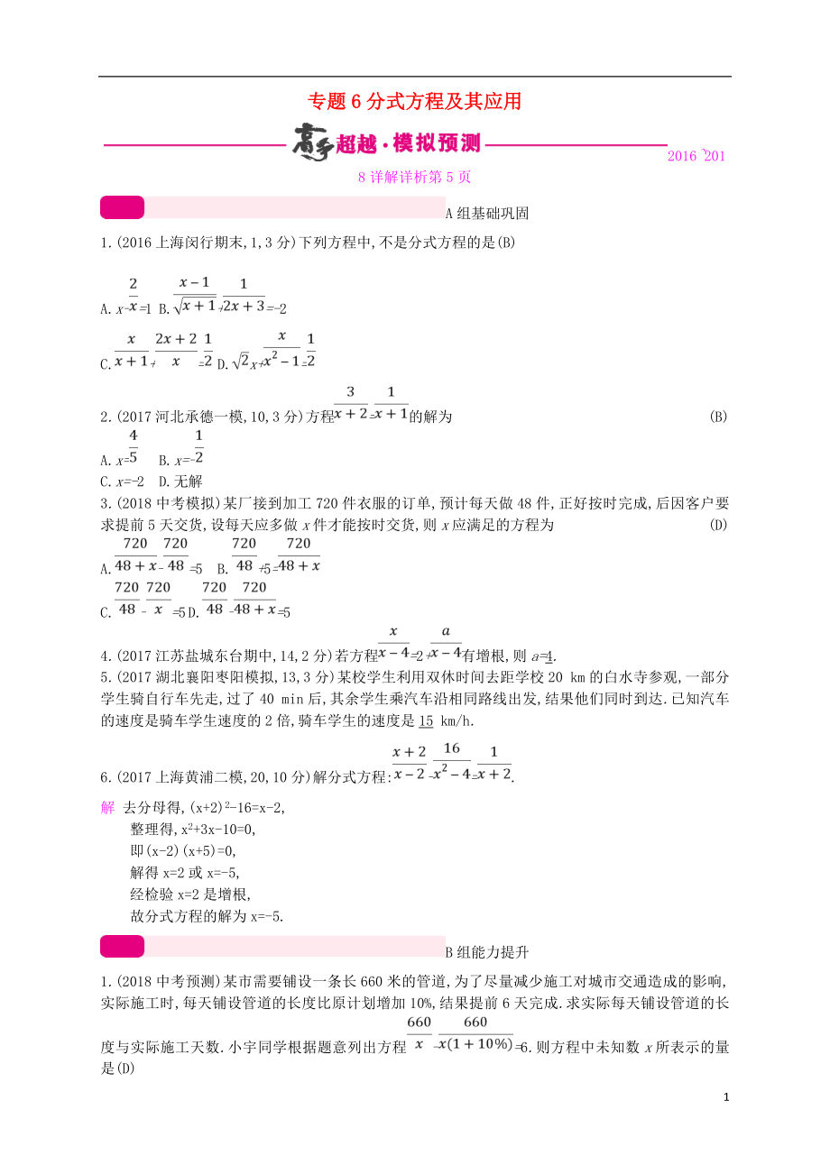 （通用版）2018年中考数学总复习 专题突破预测与详解 第二单元 方程（组）与不等式（组）专题6 分式方程及其应用试题 （新版）新人教版_第1页