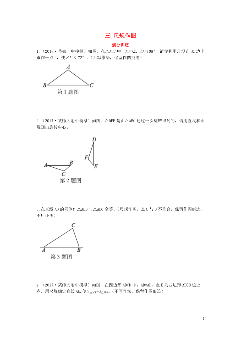 （陜西專用）2019版中考數(shù)學(xué)一練通 第二部分 重點題型突破 專項二 解答題專項 三 尺規(guī)作圖試題_第1頁