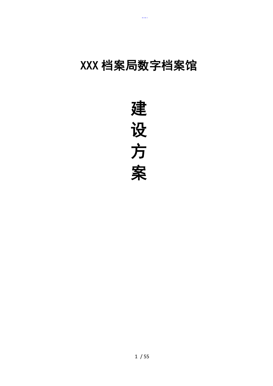 XXX档案局数字档案馆建设方案设计_第1页