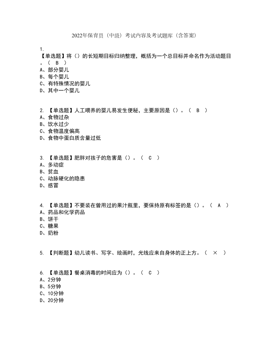 2022年保育员（中级）考试内容及考试题库含答案参考51_第1页