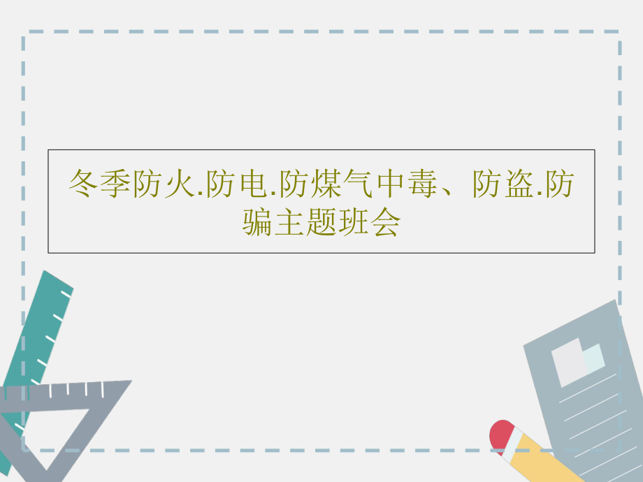 冬季防火防电防煤气中毒防盗防骗主题班会课件_第1页