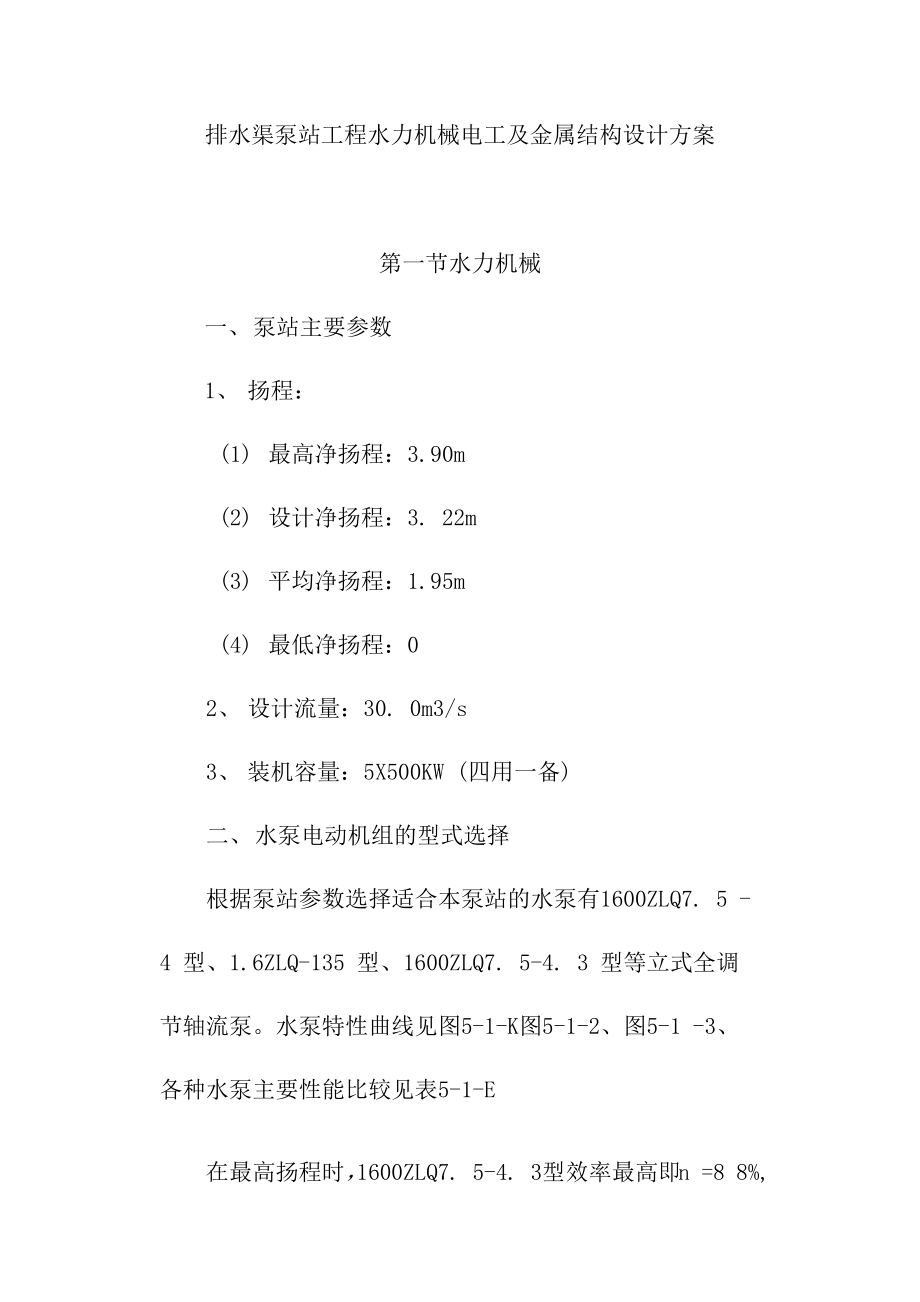 排水渠泵站工程水力机械电工及金属结构设计方案_第1页