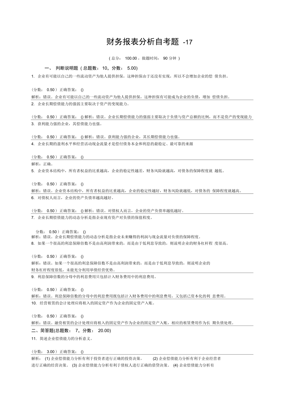 财务报表分析自考题17_第1页