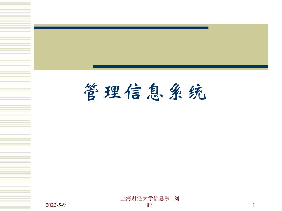 管理信息系統(tǒng) 概述課件_第1頁