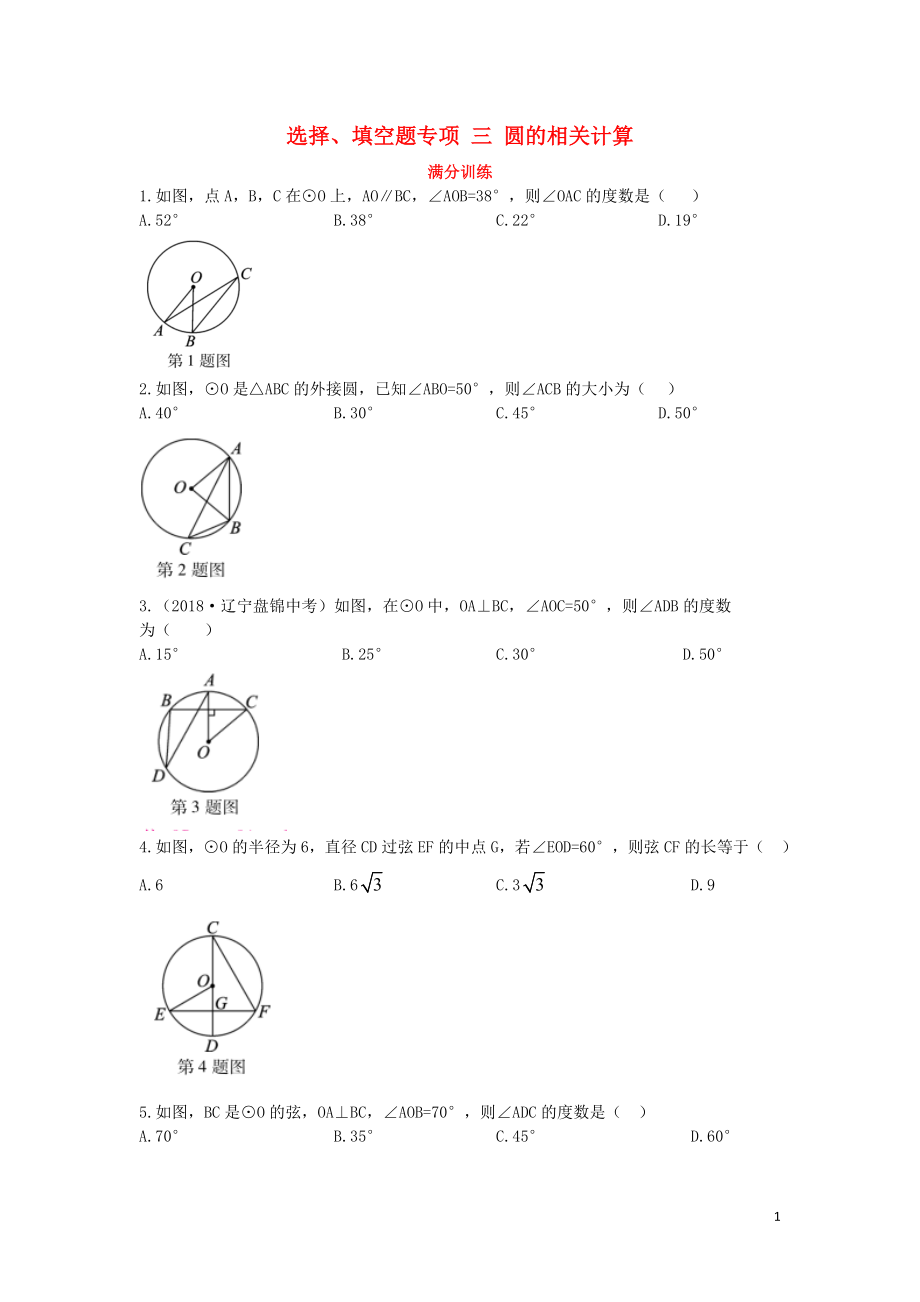 （陜西專用）2019版中考數(shù)學一練通 第二部分 重點題型突破 專項一 選擇、填空題專項 三 圓的相關計算試題_第1頁