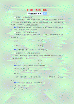 （遵義專版）2019中考數(shù)學(xué)高分一輪復(fù)習(xí) 第一部分 教材同步復(fù)習(xí) 第二章 方程（組）與不等式（組）課時(shí)6 一元二次方程及其應(yīng)用真題在線