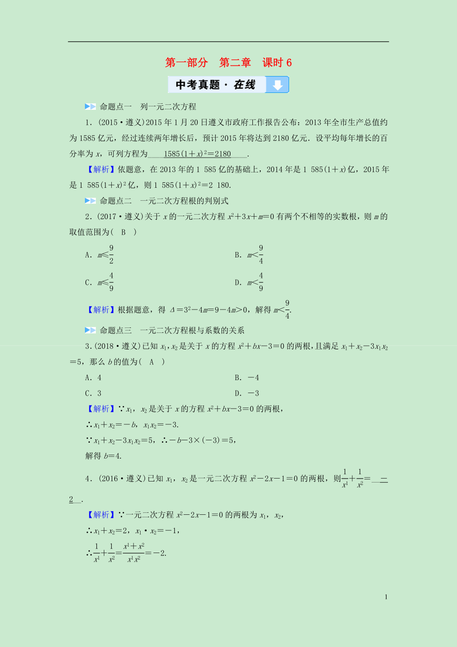 （遵義專版）2019中考數(shù)學(xué)高分一輪復(fù)習(xí) 第一部分 教材同步復(fù)習(xí) 第二章 方程（組）與不等式（組）課時(shí)6 一元二次方程及其應(yīng)用真題在線_第1頁