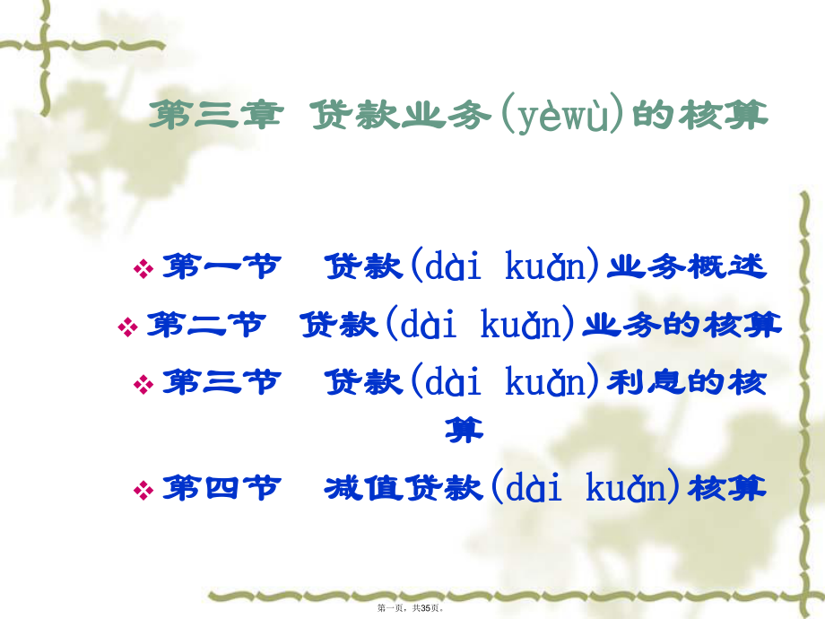 第四章 贷款业务核算新2_第1页