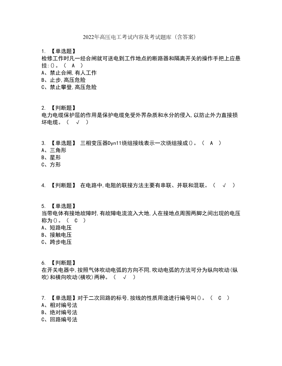 2022年高压电工考试内容及考试题库含答案参考17_第1页