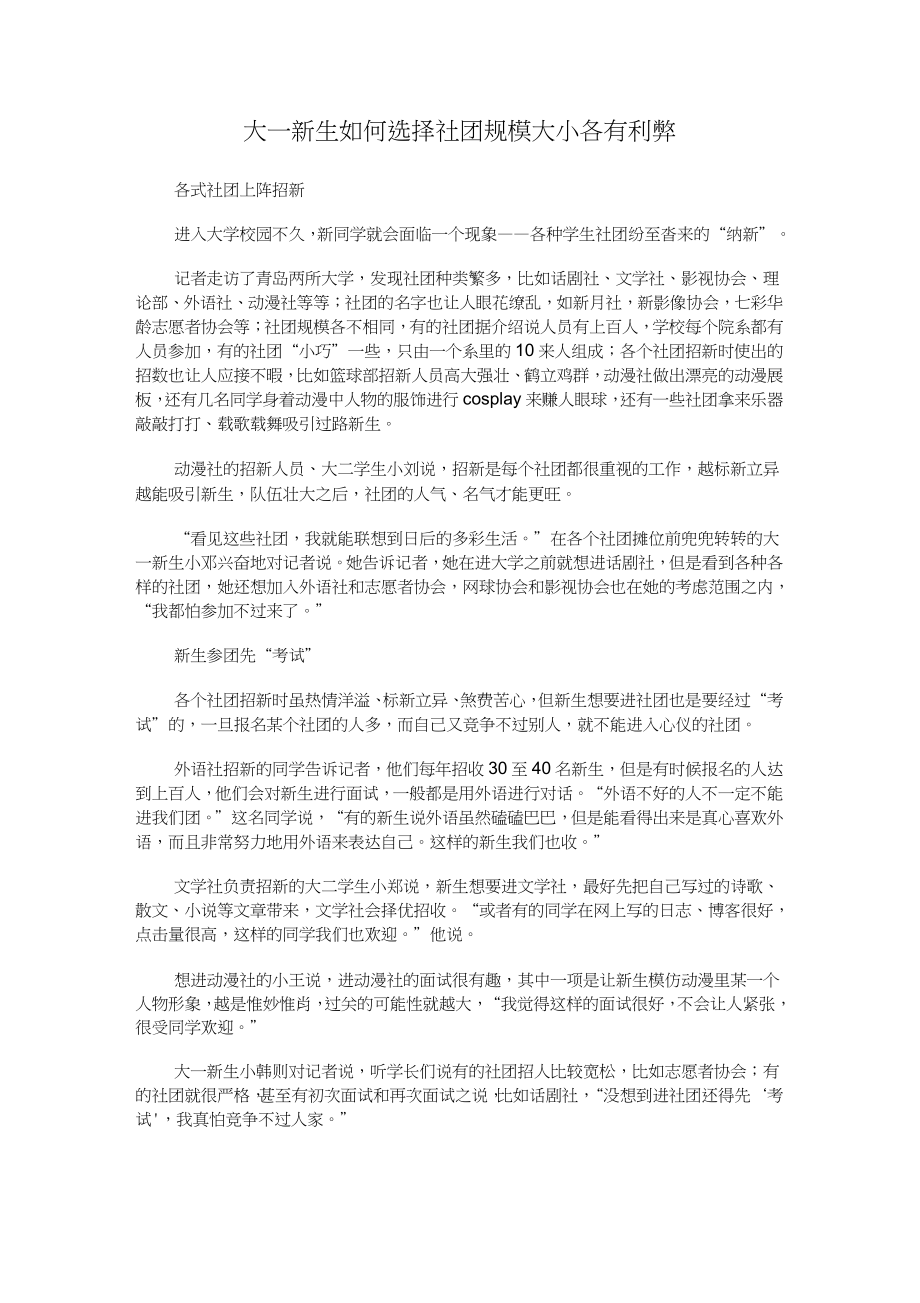 大一新生如何选择社团规模大小各有利弊_第1页