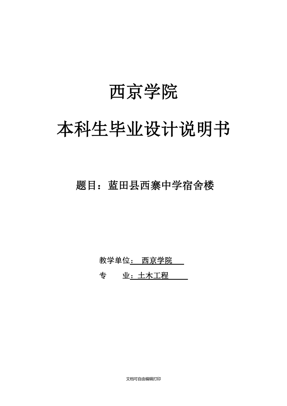 蓝田县西寨中学宿舍楼毕业设计说明书I_第1页