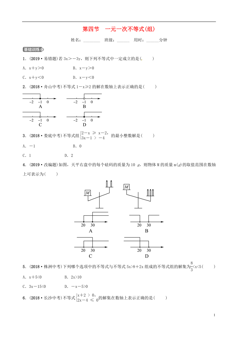 （東營專版）2019年中考數(shù)學(xué)復(fù)習(xí) 第二章 方程（組）與不等式（組）第四節(jié) 一元一次不等式（組）練習(xí)_第1頁