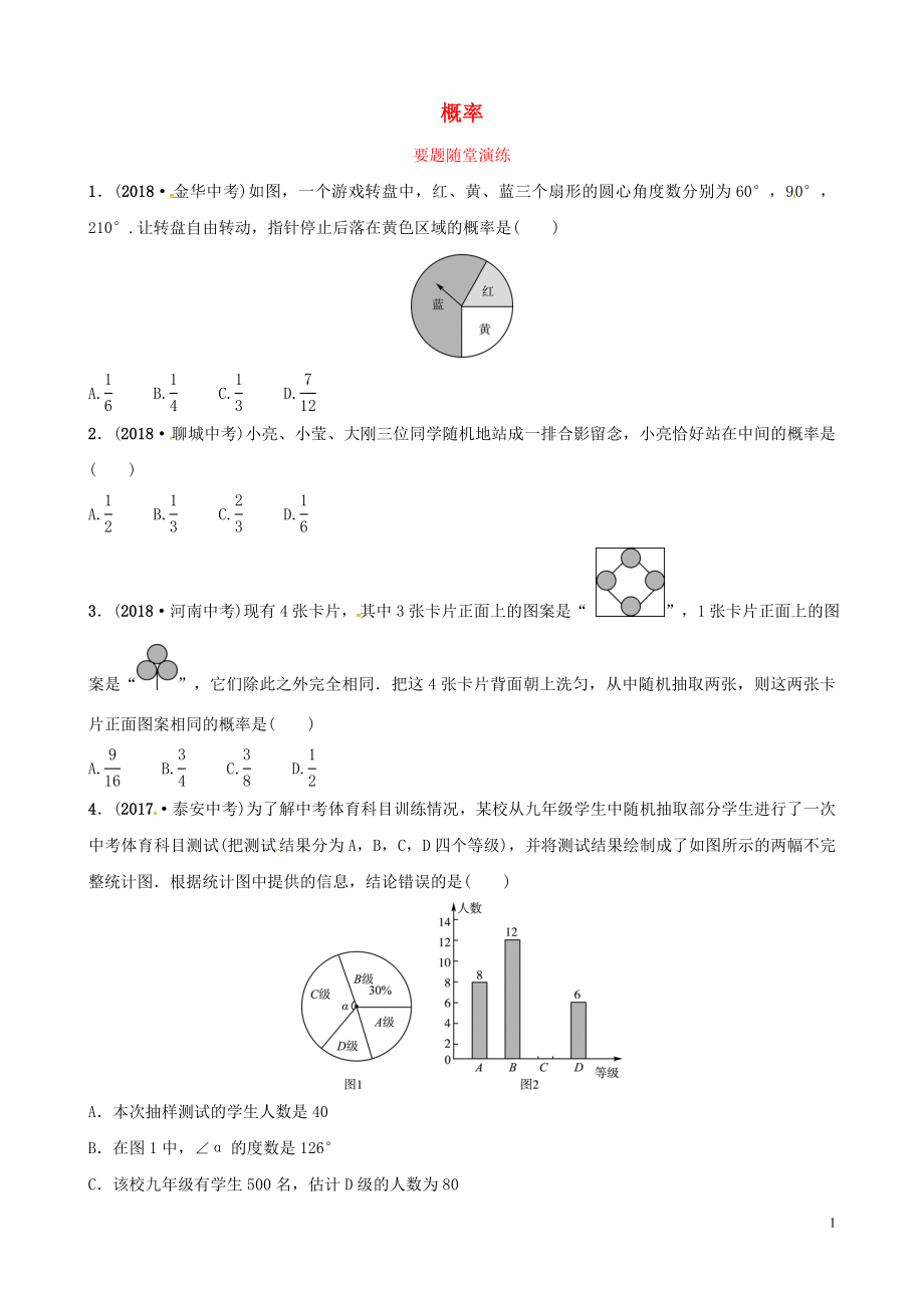 （濰坊專版）2019中考數(shù)學(xué)復(fù)習(xí) 第1部分 第八章 統(tǒng)計(jì)與概率 第二節(jié) 概率要題隨堂演練_第1頁