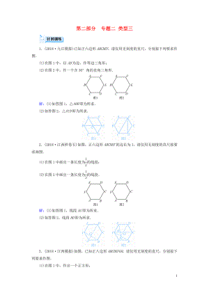 （江西專用）2019中考數(shù)學(xué)總復(fù)習(xí) 第二部分 專題綜合強化 專題二 創(chuàng)新作圖題 類型3 針對訓(xùn)練