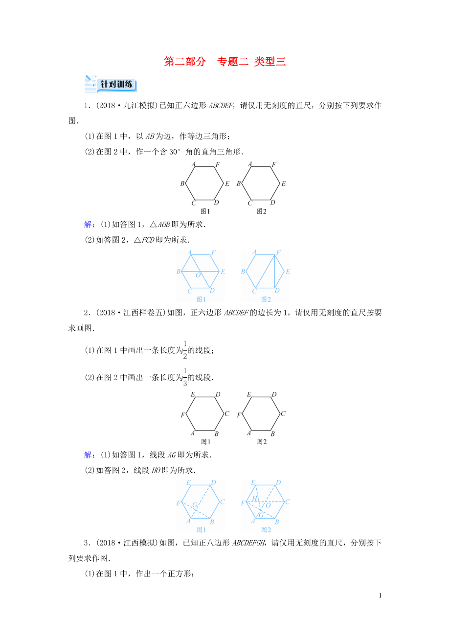 （江西專用）2019中考數(shù)學(xué)總復(fù)習(xí) 第二部分 專題綜合強化 專題二 創(chuàng)新作圖題 類型3 針對訓(xùn)練_第1頁