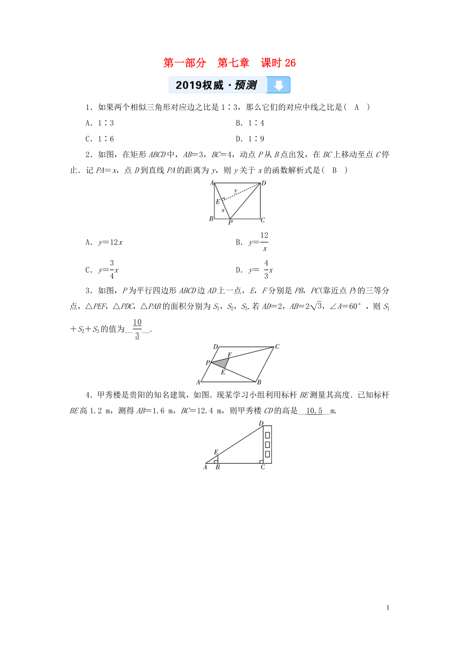 （贵阳专用）2019中考数学总复习 第1部分 教材同步复习 第七章 图形与变换 课时26 图形的相似（含位似）权威预测_第1页