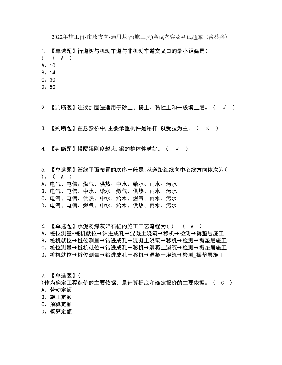 2022年施工员-市政方向-通用基础(施工员)考试内容及考试题库含答案参考63_第1页