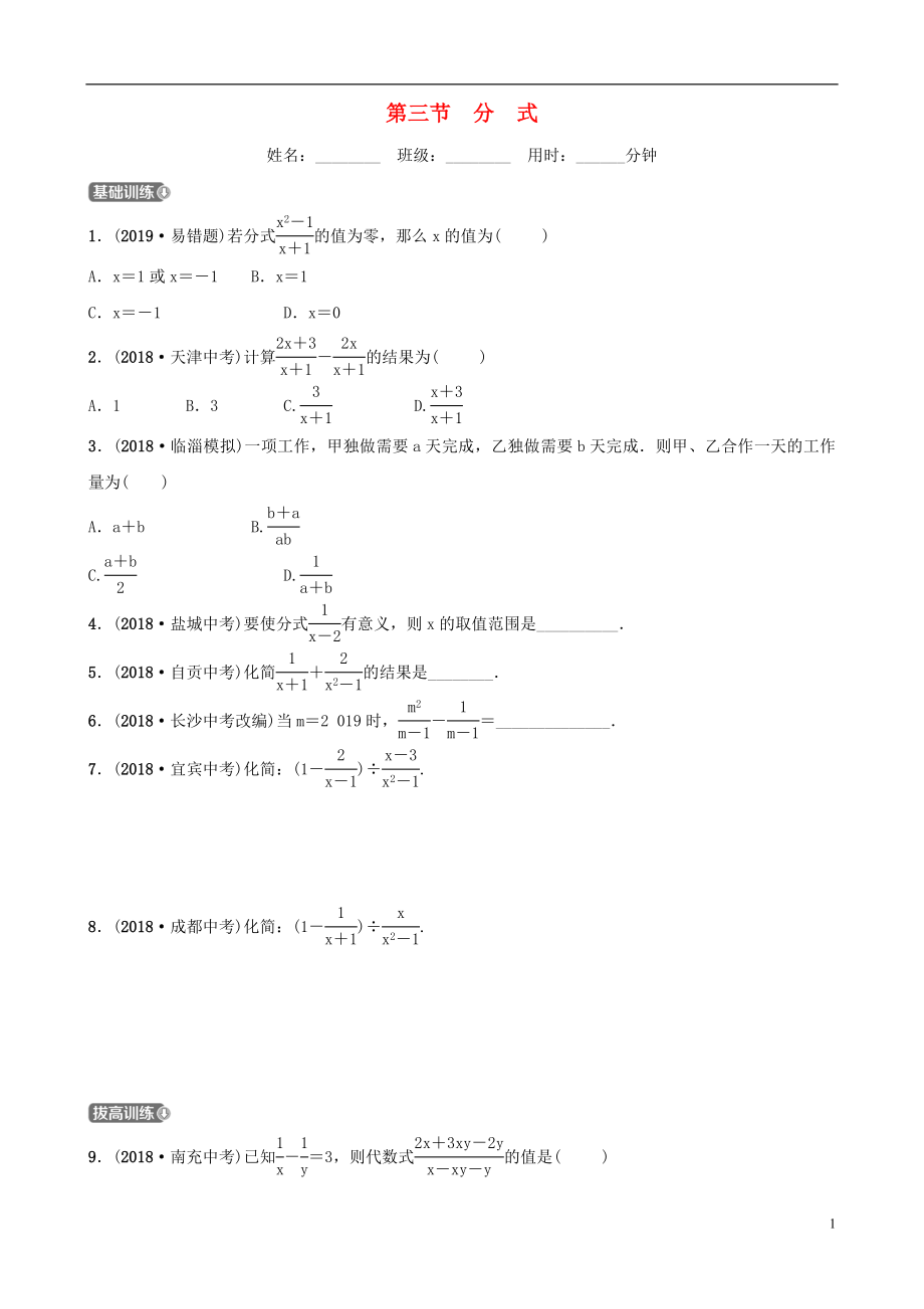 （淄博專版）2019屆中考數(shù)學 第一章 數(shù)與式 第三節(jié) 分式要題檢測_第1頁