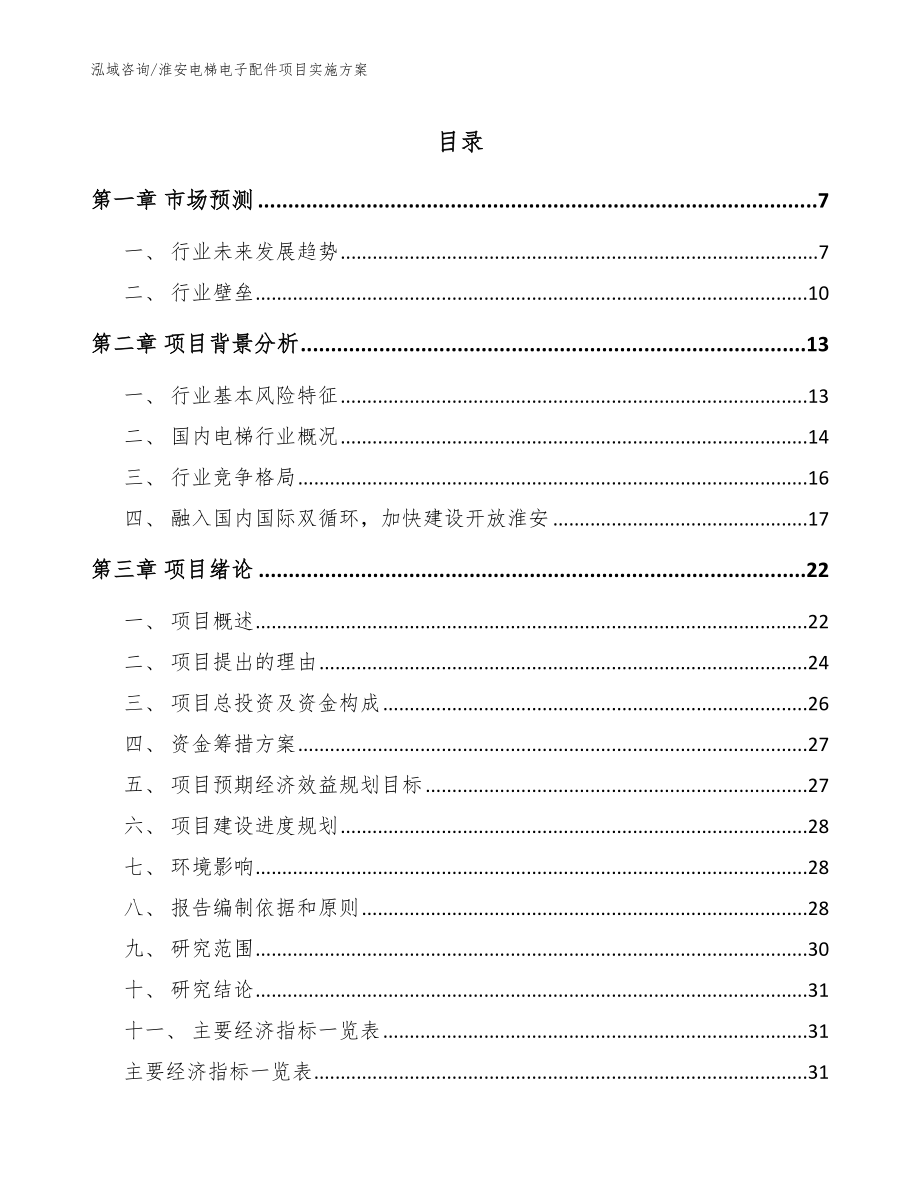 淮安电梯电子配件项目实施方案模板_第1页