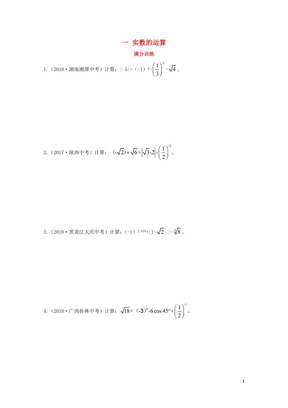 （陜西專用）2019版中考數(shù)學(xué)一練通 第二部分 重點(diǎn)題型突破 專項(xiàng)二 解答題專項(xiàng) 一 實(shí)數(shù)的運(yùn)算試題_第1頁