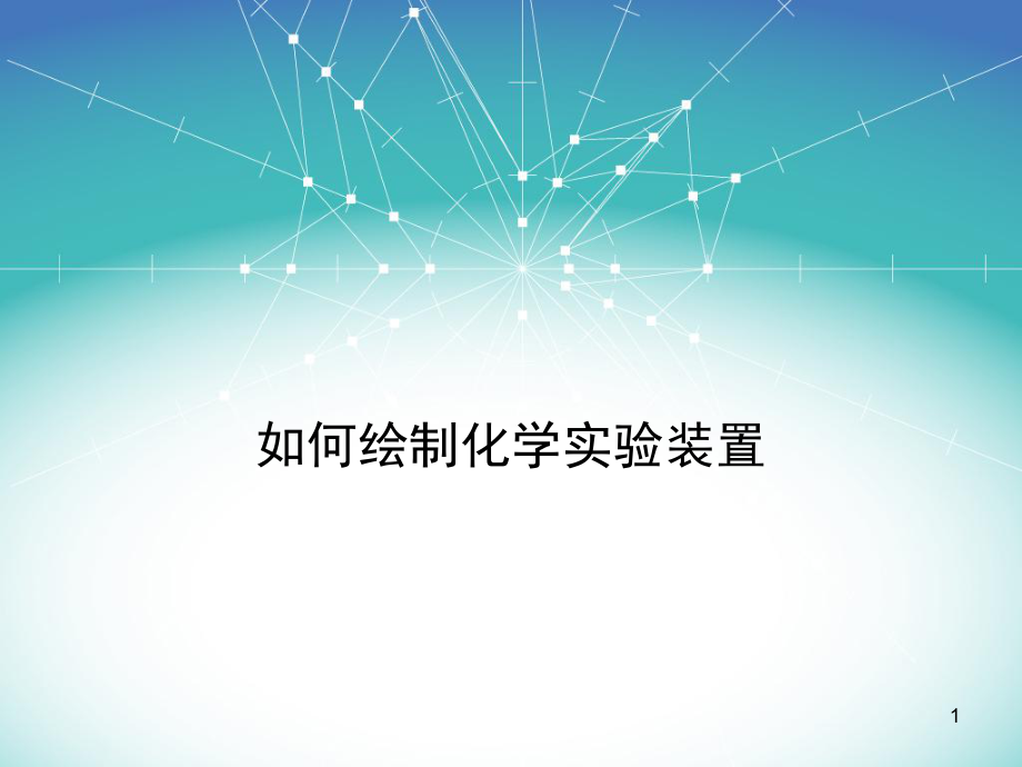 如何绘制化学实验装置图课堂PPT_第1页