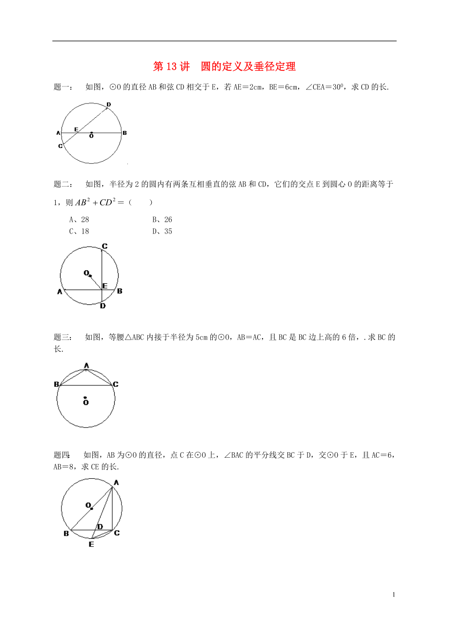 （暑假預(yù)習(xí)）江蘇省鹽城市鹽都縣九年級(jí)數(shù)學(xué)上冊(cè) 第13講 圓的定義及垂徑定理課后練習(xí) （新版）蘇科版_第1頁