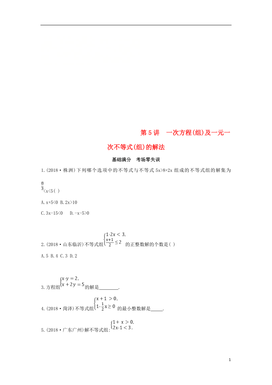 （山西專用）2019中考數(shù)學(xué)一輪復(fù)習(xí) 第二單元 方程（組）與不等式（組）第5講 一次方程（組）及一元一次不等式（組）的解法優(yōu)選習(xí)題_第1頁