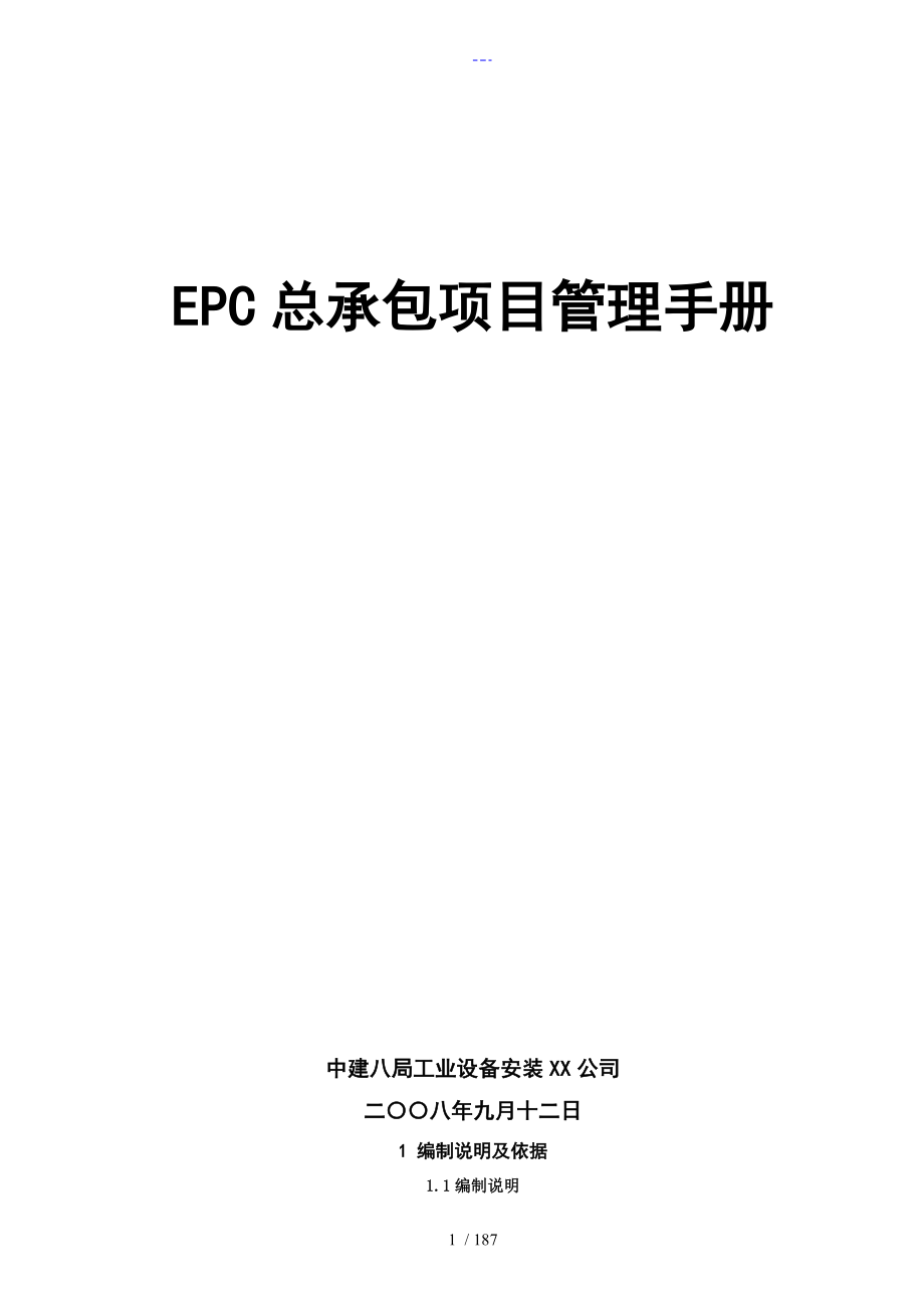 EPC总承包项目管理手册[New]_第1页