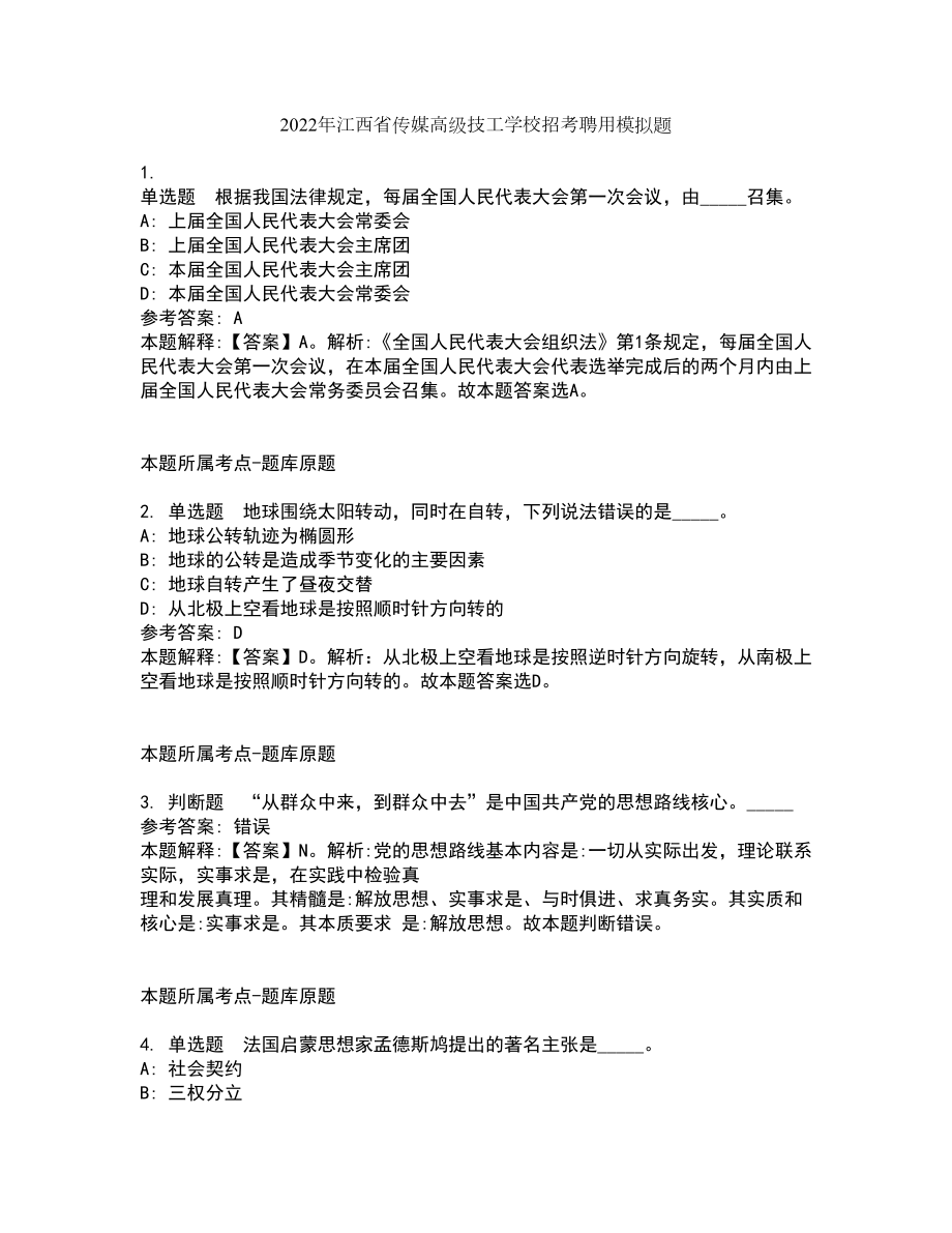 2022年江西省传媒高级技工学校招考聘用模拟题10_第1页