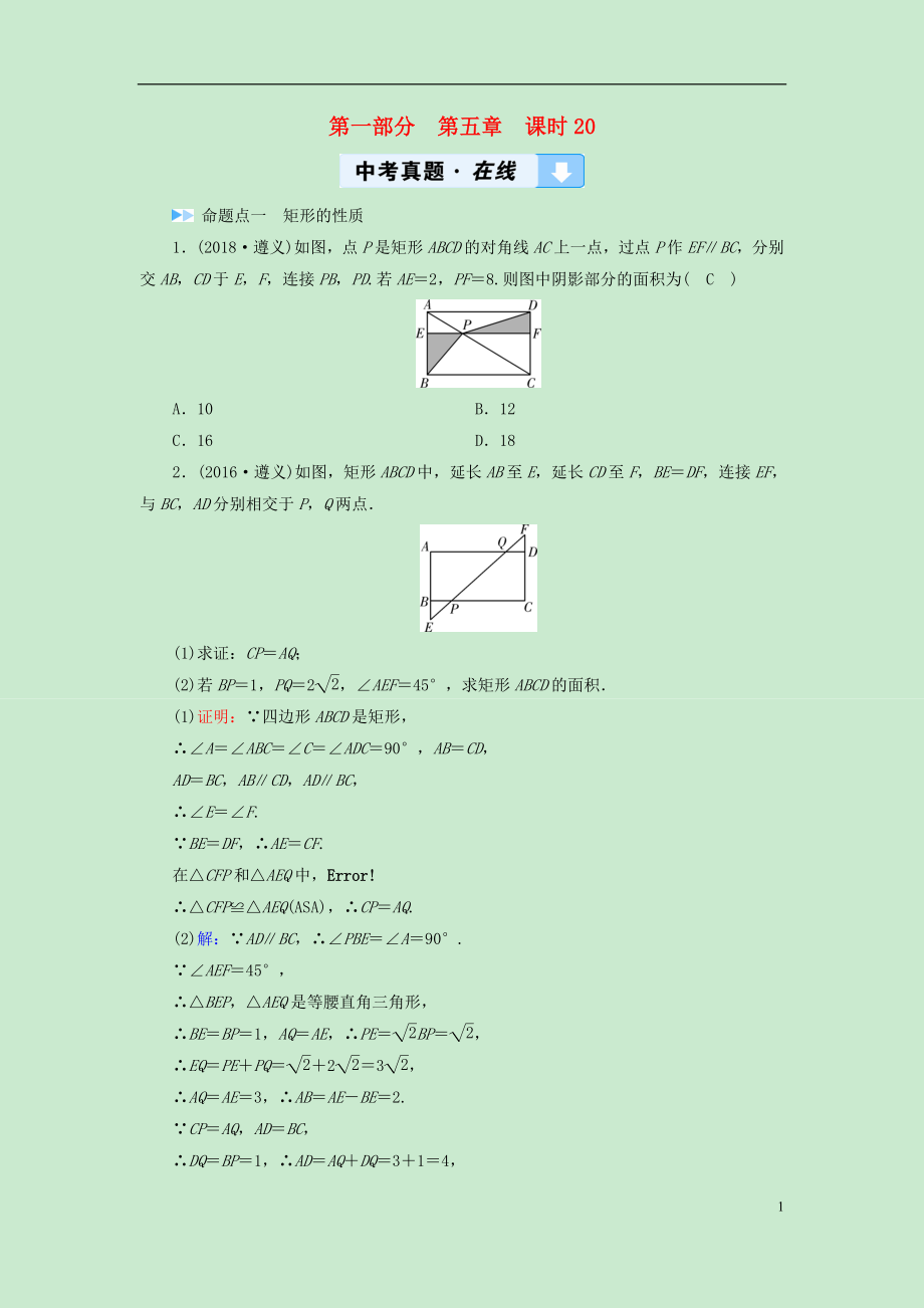 （遵義專版）2019中考數(shù)學(xué)高分一輪復(fù)習(xí) 第一部分 教材同步復(fù)習(xí) 第五章 四邊形 課時20 矩形與菱形真題在線_第1頁